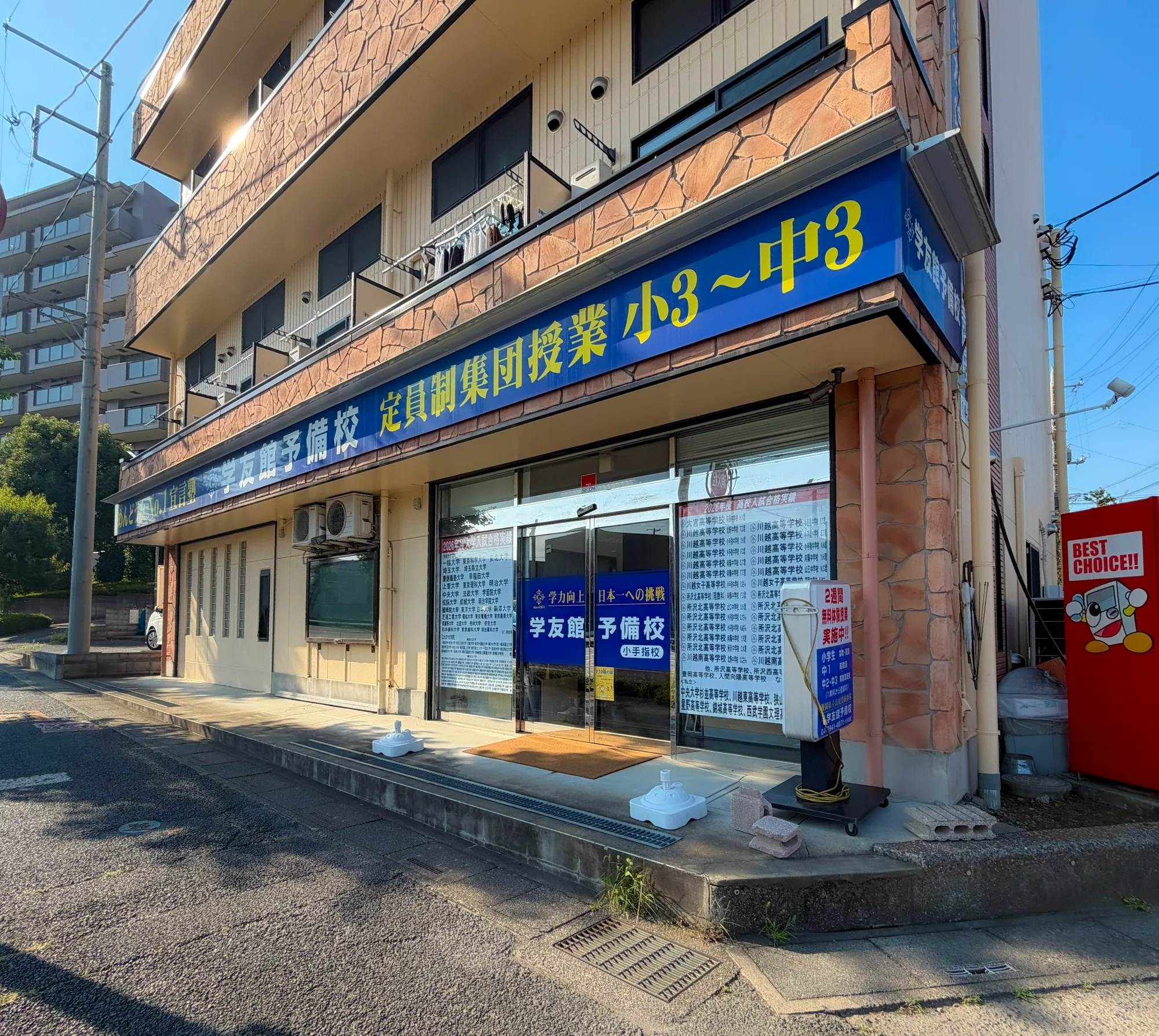 学友館予備校 小手指校の外観