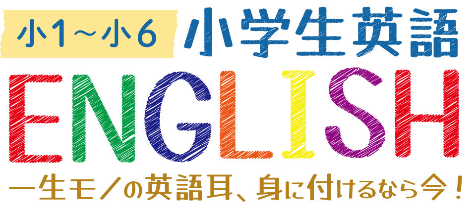 小1〜小6 小学生英語 ENGLISH ／ 一生モノの英語耳、身に付けるなら今！